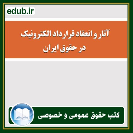 کتاب حقوقی, کتب حقوقی, کتاب حقوق خصوصی, کتاب حقوق عمومی, کتب قوانین حقوقی