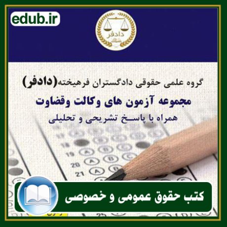 کتاب حقوقی, کتب حقوقی, کتاب حقوق خصوصی, کتاب حقوق عمومی, کتب قوانین حقوقی