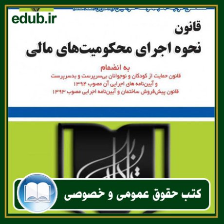 کتاب حقوقی, کتب حقوقی, کتاب حقوق خصوصی, کتاب حقوق عمومی, کتب قوانین حقوقی