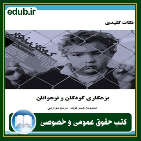 کتاب حقوقی, کتب حقوقی, کتاب حقوق خصوصی, کتاب حقوق عمومی, کتب قوانین حقوقی