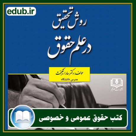 کتاب حقوقی, کتب حقوقی, کتاب حقوق خصوصی, کتاب حقوق عمومی, کتب قوانین حقوقی