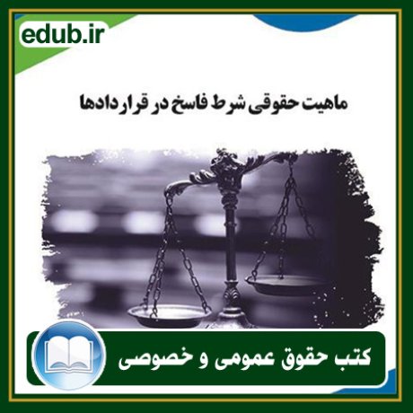 کتاب حقوقی, کتب حقوقی, کتاب حقوق خصوصی, کتاب حقوق عمومی, کتب قوانین حقوقی