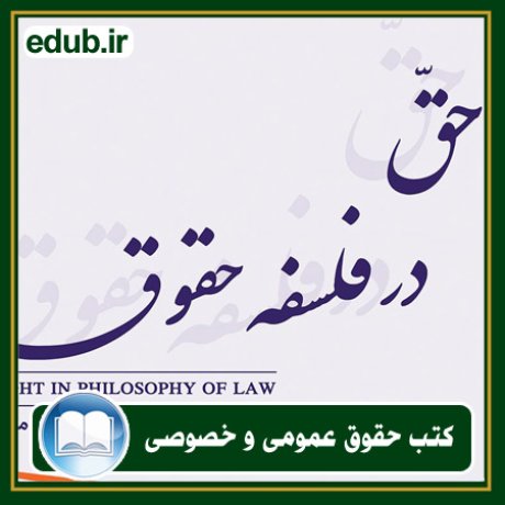 کتاب حقوقی, کتب حقوقی, کتاب حقوق خصوصی, کتاب حقوق عمومی, کتب قوانین حقوقی