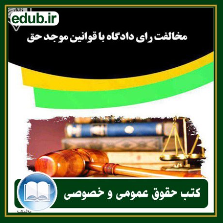 کتاب حقوقی, کتب حقوقی, کتاب حقوق خصوصی, کتاب حقوق عمومی, کتب قوانین حقوقی