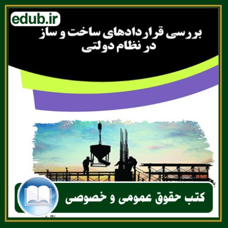 کتاب حقوقی, کتب حقوقی, کتاب حقوق خصوصی, کتاب حقوق عمومی, کتب قوانین حقوقی