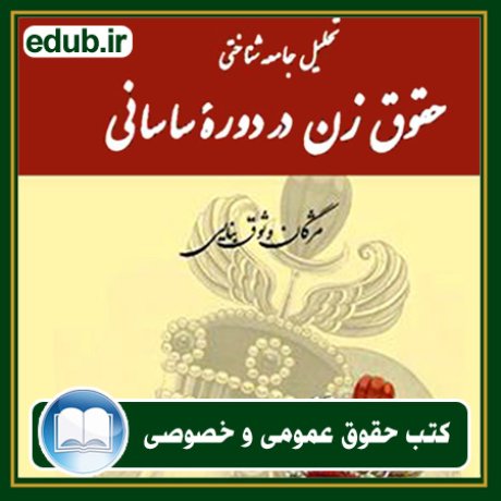 کتاب حقوقی, کتب حقوقی, کتاب حقوق خصوصی, کتاب حقوق عمومی, کتب قوانین حقوقی