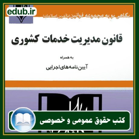 کتاب حقوقی, کتب حقوقی, کتاب حقوق خصوصی, کتاب حقوق عمومی, کتب قوانین حقوقی