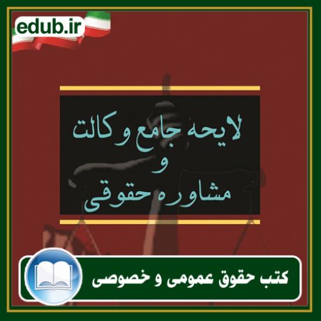 کتاب حقوقی, کتب حقوقی, کتاب حقوق خصوصی, کتاب حقوق عمومی, کتب قوانین حقوقی