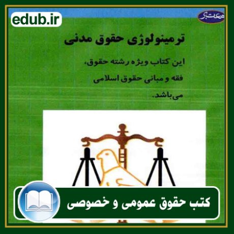 کتاب حقوقی, کتب حقوقی, کتاب حقوق خصوصی, کتاب حقوق عمومی, کتب قوانین حقوقی