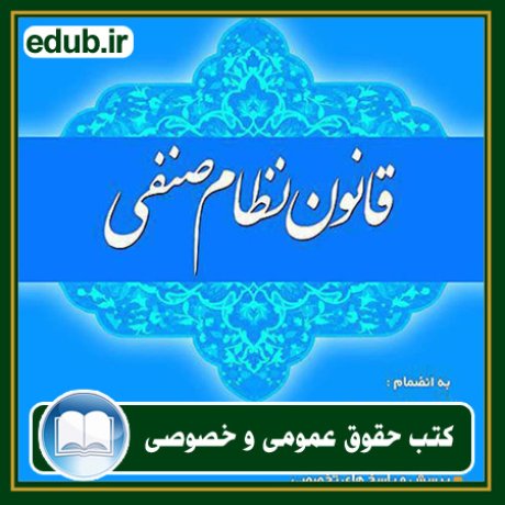 کتاب حقوقی, کتب حقوقی, کتاب حقوق خصوصی, کتاب حقوق عمومی, کتب قوانین حقوقی