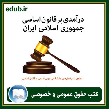 کتاب حقوقی, کتب حقوقی, کتاب حقوق خصوصی, کتاب حقوق عمومی, کتب قوانین حقوقی