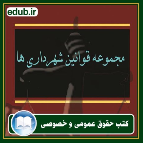 کتاب حقوقی, کتب حقوقی, کتاب حقوق خصوصی, کتاب حقوق عمومی, کتب قوانین حقوقی