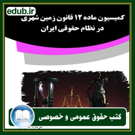 کتاب حقوقی, کتب حقوقی, کتاب حقوق خصوصی, کتاب حقوق عمومی, کتب قوانین حقوقی