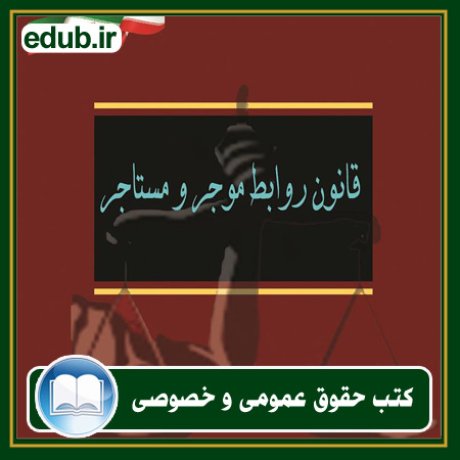 کتاب حقوقی, کتب حقوقی, کتاب حقوق خصوصی, کتاب حقوق عمومی, کتب قوانین حقوقی