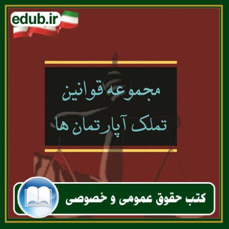 کتاب حقوقی, کتب حقوقی, کتاب حقوق خصوصی, کتاب حقوق عمومی, کتب قوانین حقوقی