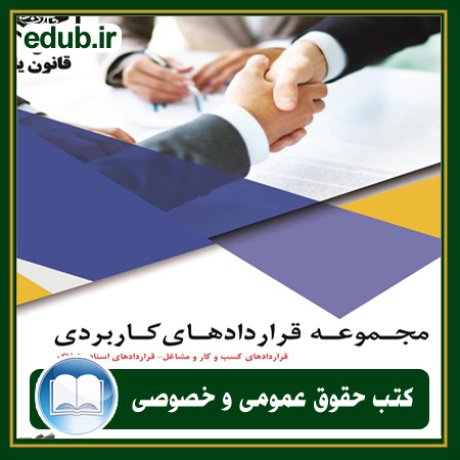 کتاب حقوقی, کتب حقوقی, کتاب حقوق خصوصی, کتاب حقوق عمومی, کتب قوانین حقوقی