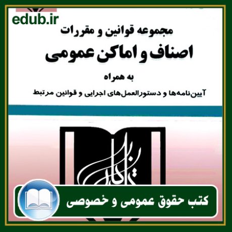 کتاب حقوقی, کتب حقوقی, کتاب حقوق خصوصی, کتاب حقوق عمومی, کتب قوانین حقوقی