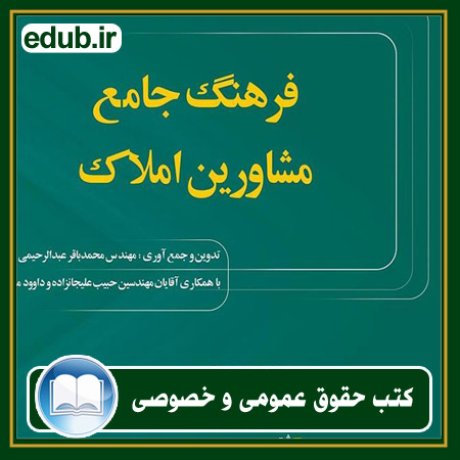 کتاب حقوقی, کتب حقوقی, کتاب حقوق خصوصی, کتاب حقوق عمومی, کتب قوانین حقوقی