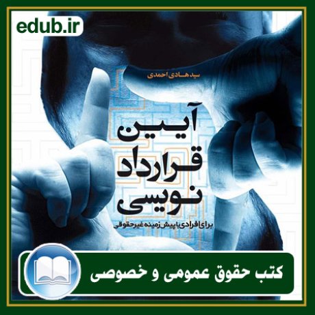 کتاب حقوقی, کتب حقوقی, کتاب حقوق خصوصی, کتاب حقوق عمومی, کتب قوانین حقوقی