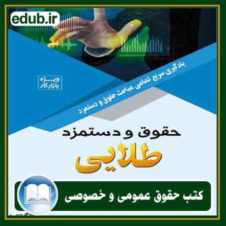 کتاب حقوقی, کتب حقوقی, کتاب حقوق خصوصی, کتاب حقوق عمومی, کتب قوانین حقوقی