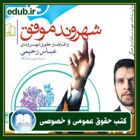 کتاب حقوقی, کتب حقوقی, کتاب حقوق خصوصی, کتاب حقوق عمومی, کتب قوانین حقوقی