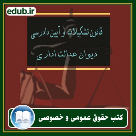 کتاب حقوقی, کتب حقوقی, کتاب حقوق خصوصی, کتاب حقوق عمومی, کتب قوانین حقوقی