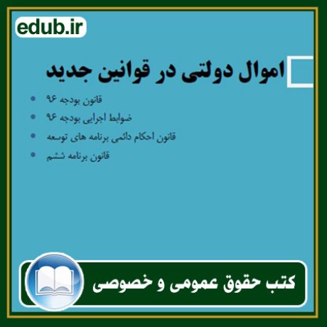 کتاب حقوقی, کتب حقوقی, کتاب حقوق خصوصی, کتاب حقوق عمومی, کتب قوانین حقوقی