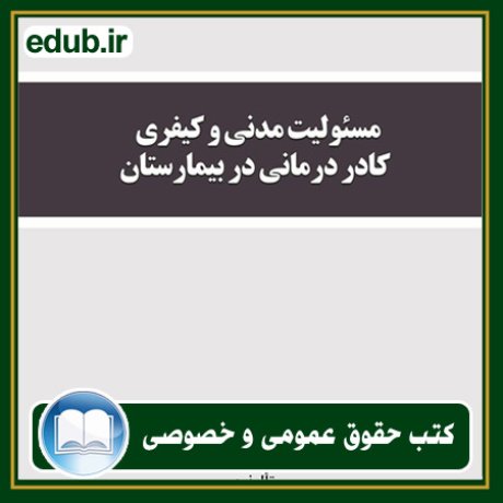 کتاب حقوقی, کتب حقوقی, کتاب حقوق خصوصی, کتاب حقوق عمومی, کتب قوانین حقوقی