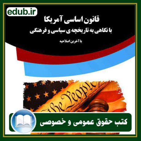 کتاب حقوقی, کتب حقوقی, کتاب حقوق خصوصی, کتاب حقوق عمومی, کتب قوانین حقوقی