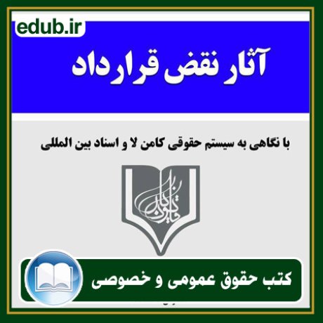 کتاب حقوقی, کتب حقوقی, کتاب حقوق خصوصی, کتاب حقوق عمومی, کتب قوانین حقوقی