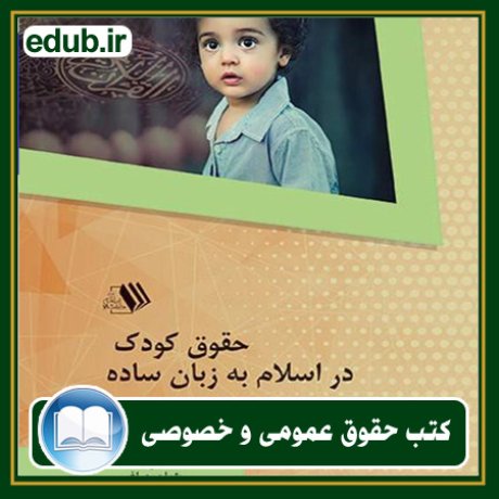 کتاب حقوق کودک در اسلام به زبان ساده
