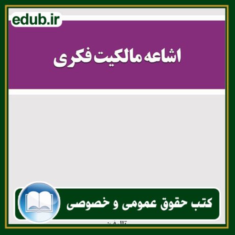 کتاب حقوقی, کتب حقوقی, کتاب حقوق خصوصی, کتاب حقوق عمومی, کتب قوانین حقوقی