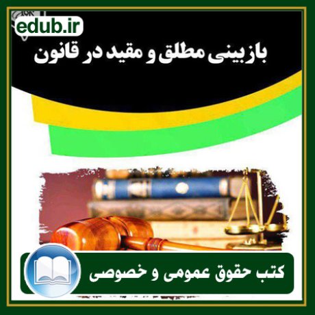 کتاب حقوقی, کتب حقوقی, کتاب حقوق خصوصی, کتاب حقوق عمومی, کتب قوانین حقوقی