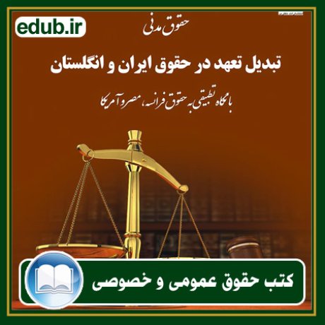 کتاب حقوقی, کتب حقوقی, کتاب حقوق خصوصی, کتاب حقوق عمومی, کتب قوانین حقوقی