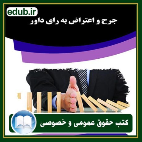 کتاب حقوقی, کتب حقوقی, کتاب حقوق خصوصی, کتاب حقوق عمومی, کتب قوانین حقوقی