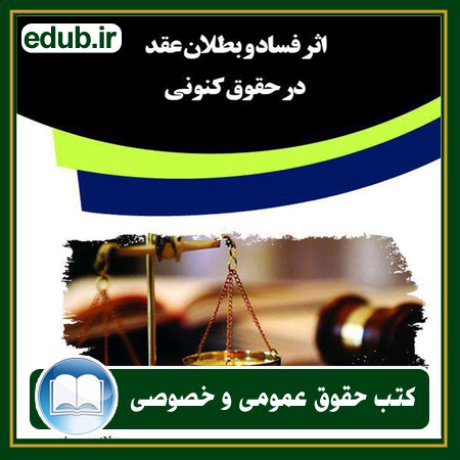 کتاب حقوقی, کتب حقوقی, کتاب حقوق خصوصی, کتاب حقوق عمومی, کتب قوانین حقوقی
