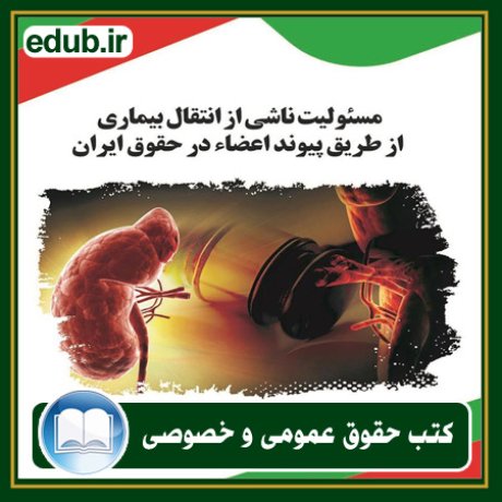 کتاب حقوقی, کتب حقوقی, کتاب حقوق خصوصی, کتاب حقوق عمومی, کتب قوانین حقوقی