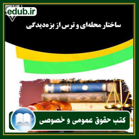کتاب حقوقی, کتب حقوقی, کتاب حقوق خصوصی, کتاب حقوق عمومی, کتب قوانین حقوقی