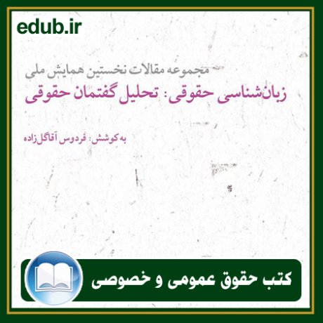 کتاب حقوقی, کتب حقوقی, کتاب حقوق خصوصی, کتاب حقوق عمومی, کتب قوانین حقوقی