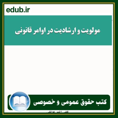 کتاب حقوقی, کتب حقوقی, کتاب حقوق خصوصی, کتاب حقوق عمومی, کتب قوانین حقوقی