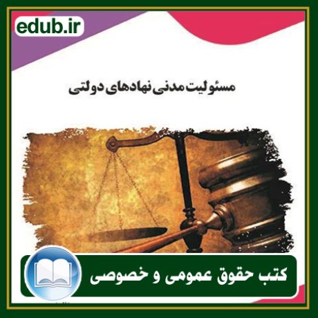 کتاب حقوقی, کتب حقوقی, کتاب حقوق خصوصی, کتاب حقوق عمومی, کتب قوانین حقوقی