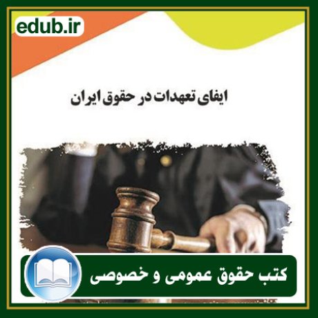کتاب حقوقی, کتب حقوقی, کتاب حقوق خصوصی, کتاب حقوق عمومی, کتب قوانین حقوقی