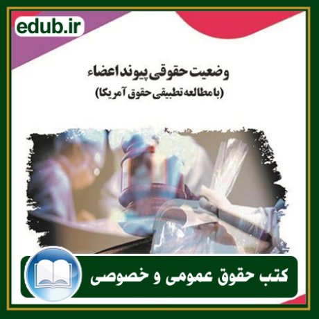 کتاب حقوقی, کتب حقوقی, کتاب حقوق خصوصی, کتاب حقوق عمومی, کتب قوانین حقوقی