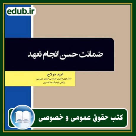 کتاب حقوقی, کتب حقوقی, کتاب حقوق خصوصی, کتاب حقوق عمومی, کتب قوانین حقوقی