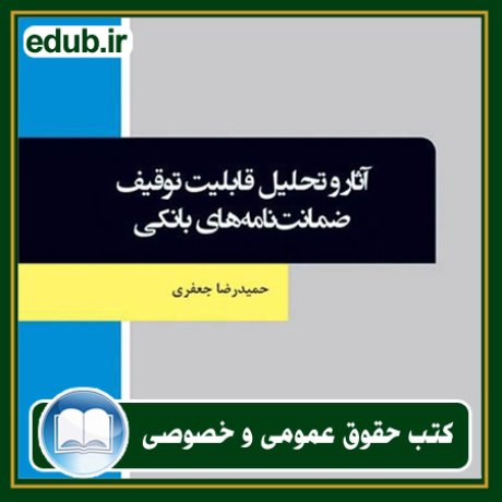 کتاب حقوقی, کتب حقوقی, کتاب حقوق خصوصی, کتاب حقوق عمومی, کتب قوانین حقوقی