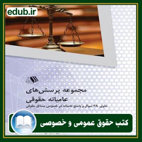 کتاب حقوقی, کتب حقوقی, کتاب حقوق خصوصی, کتاب حقوق عمومی, کتب قوانین حقوقی