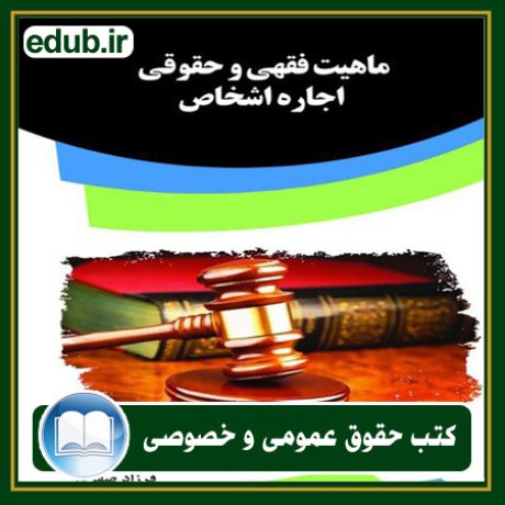 کتاب حقوقی, کتب حقوقی, کتاب حقوق خصوصی, کتاب حقوق عمومی, کتب قوانین حقوقی