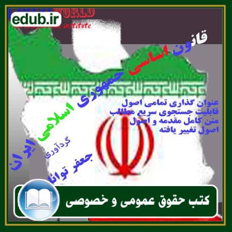 کتاب حقوقی, کتب حقوقی, کتاب حقوق خصوصی, کتاب حقوق عمومی, کتب قوانین حقوقی