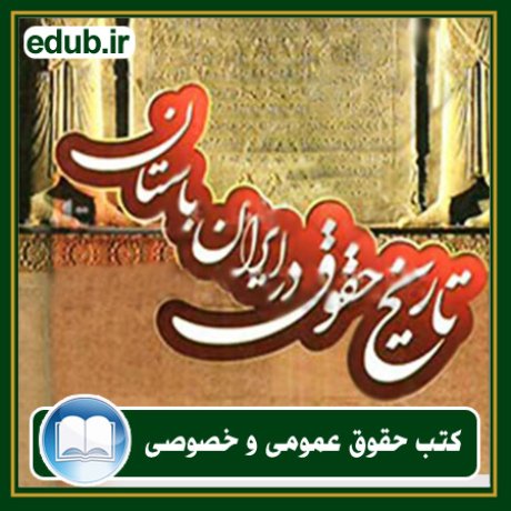 کتاب حقوقی, کتب حقوقی, کتاب حقوق خصوصی, کتاب حقوق عمومی, کتب قوانین حقوقی