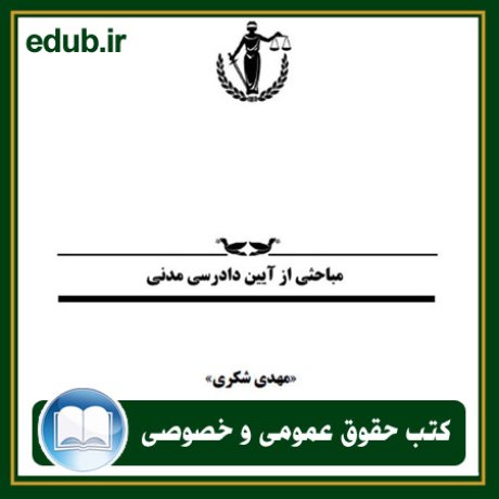 کتاب حقوقی, کتب حقوقی, کتاب حقوق خصوصی, کتاب حقوق عمومی, کتب قوانین حقوقی